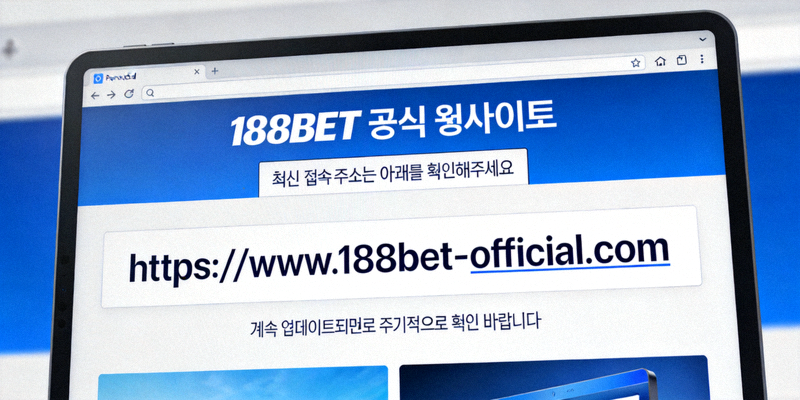 188BET 공식 웹사이트에서 최신 접속 주소를 확인하는 화면 예시