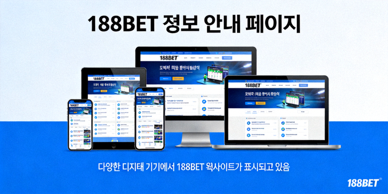 188BET 정보 안내 페이지 배너 이미지 - 다양한 디지털 기기에서 188BET 웹사이트가 표시되고 있음