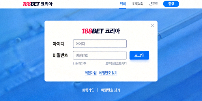 188BET 코리아 로그인 페이지의 인터페이스 예시 이미지