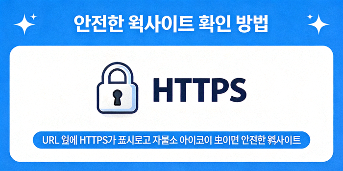 안전한 웹사이트 확인 방법을 설명하는 그래픽 - 자물쇠 아이콘과 HTTPS 글자가 강조됨
