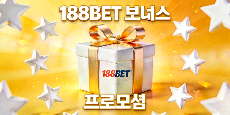 선물 상자와 별표 아이콘으로 표현된 188BET 보너스 및 프로모션 배너