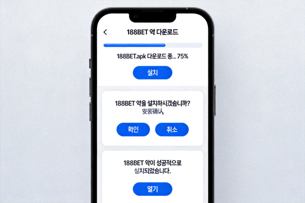 스마트폰 화면에서 188BET 앱 설치 파일을 다운로드하고 설치하는 과정을 보여주는 예시 이미지
