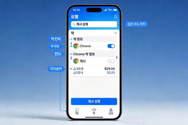 스마트폰 설정 메뉴에서 앱 캐시를 삭제하는 방법을 보여주는 예시 스크린샷